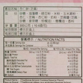 【皇族】*暫缺*杏仁餅 原味 /芝麻 (300g)3