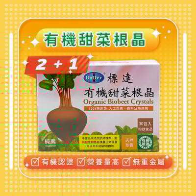 【標達BuDer】*特惠2+1*有機甜菜根晶粉末1
