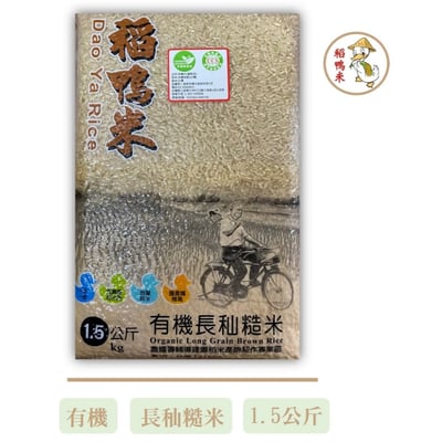 【上誼稻鴨米】有機長秈糙米 (1.5公斤/包)1