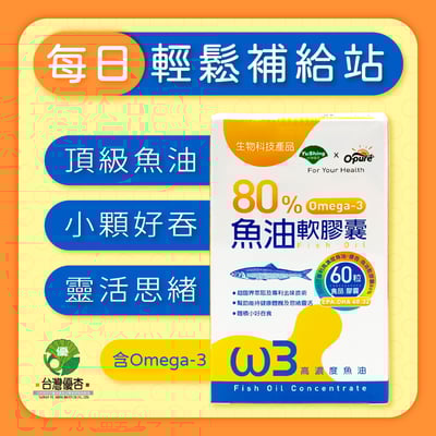 【台灣優杏】80%魚油軟膠囊 (60粒/盒)1