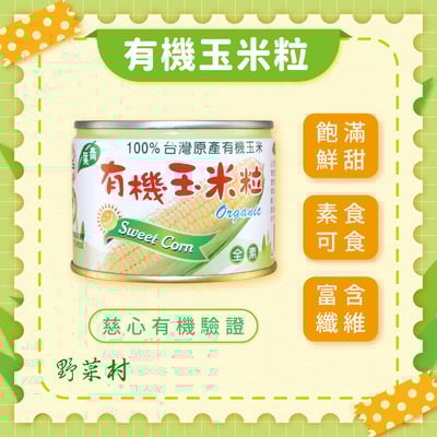 【青葉】有機玉米粒180g X3入1