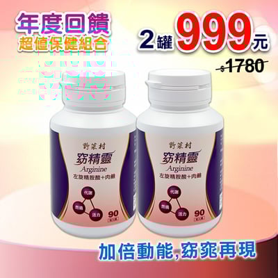 【野菜村】窈精靈(左旋精胺酸+肉鹼)90粒1