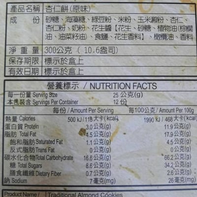 【皇族】*暫缺*杏仁餅 原味 /芝麻 (300g)5