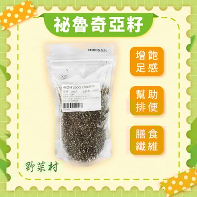 【野菜村】祕魯奇亞籽 300g1