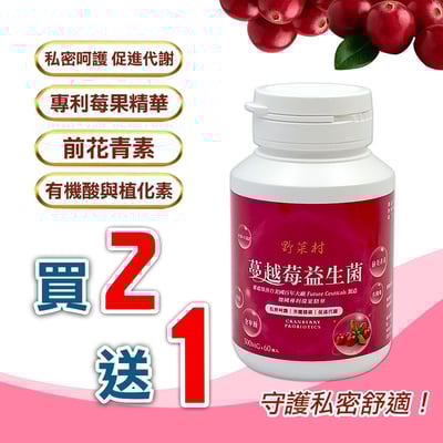【野菜村】蔓越莓益生菌 60粒1