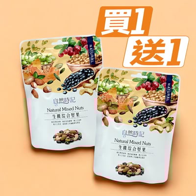 【自然時記】*買1送1*生機綜合堅果200g1