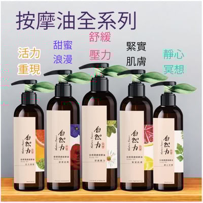 【茶寶】自然力精油香療潤膚按摩油250ml-活力重現/甜蜜浪漫/舒緩壓力/緊實肌膚/靜心冥想1