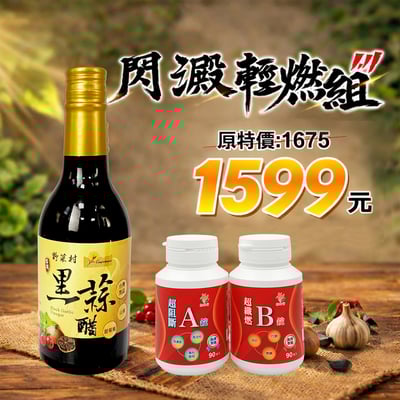 【輕妍堂】閃澱輕燃組(甜菊葉黑蒜醋1罐+AB錠)1