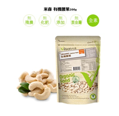 【米森】有機腰果(未烘焙)(200g/包)2