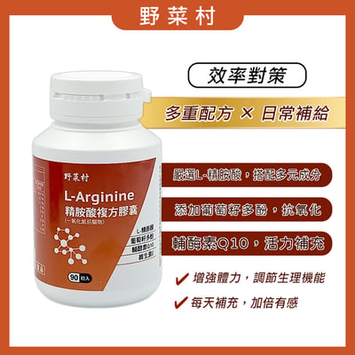 【野菜村】*特惠組*精胺酸複方膠囊/一氧化氮前驅物 L-Arginine (90粒/瓶)2
