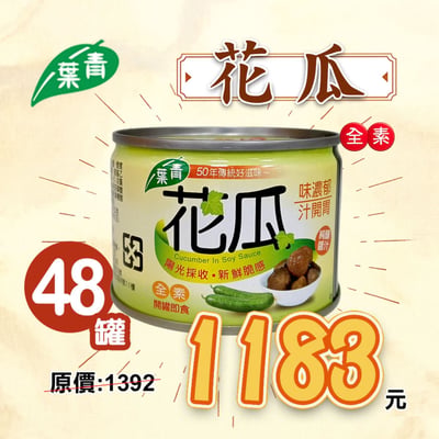 【青葉食品】花瓜(170g x 48罐)★整箱優惠 #純素 #花瓜罐頭1