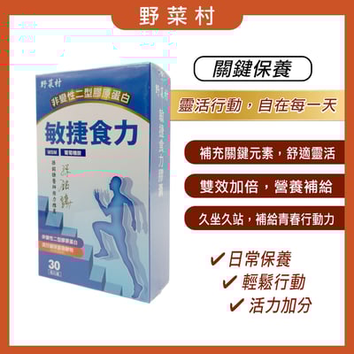 【野菜村】*買2+1*敏捷食力膠囊(葡萄糖胺)2