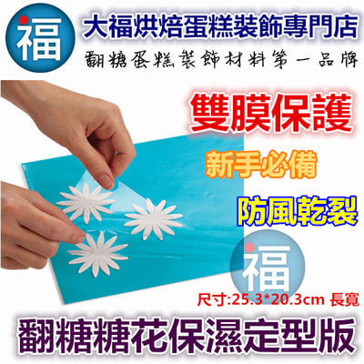 大福【糖花專用糖花保濕定型版】1