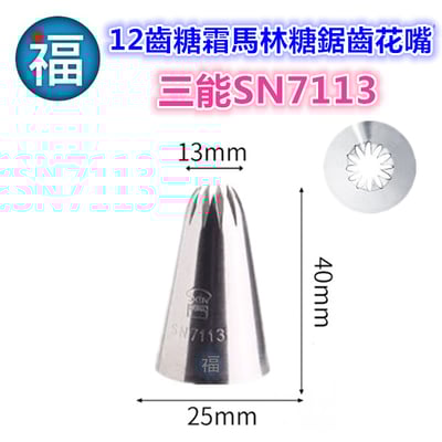 三能SN7113【12齒糖霜馬林糖鋸齒花嘴】(中)2