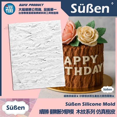 【續勝】矽膠模【仿真樹皮】木紋 木頭紋路1