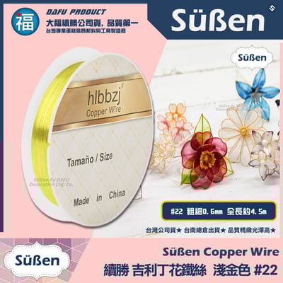 【吉利丁花鐵絲】0.6mm(各種顏色可選 : 玫瑰金 深金 淺金 銀白)#226