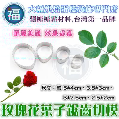 【玫瑰花葉子鋸齒】切模1