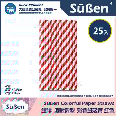 【續勝】派對彩色紙吸管【紅色】25入/包 蛋糕插牌 棉花糖紙棒2