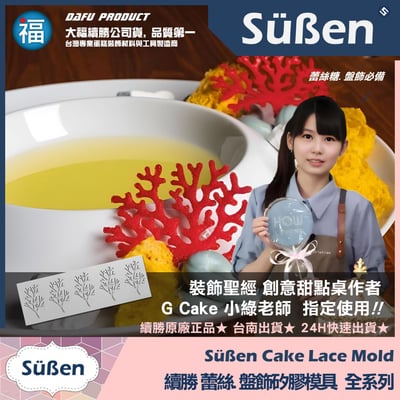 【續勝】蕾絲模【樹枝】蕾絲糖矽膠模8