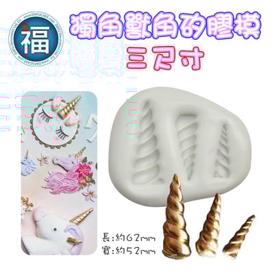 【獨角獸】全系列 矽膠模 (表情、眼睛、耳朵、獸角、睫毛)5