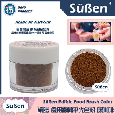 【續勝翻糖食用色粉】暖咖啡  (05009)1