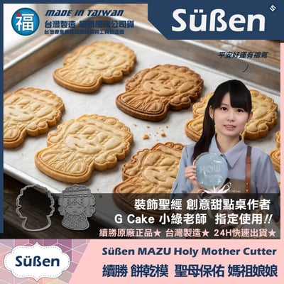【續勝】3D列印餅乾模【媽祖娘娘】保平安 天上聖母 白沙屯 大甲媽2
