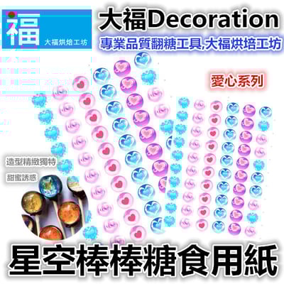星空棒棒糖紙模【婚禮 愛心】糯米紙 威化紙 2.5cm (2.8模具可參考) 3.5cm 5cm1