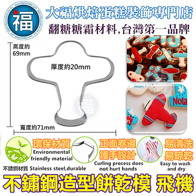 餅乾模【飛機】1