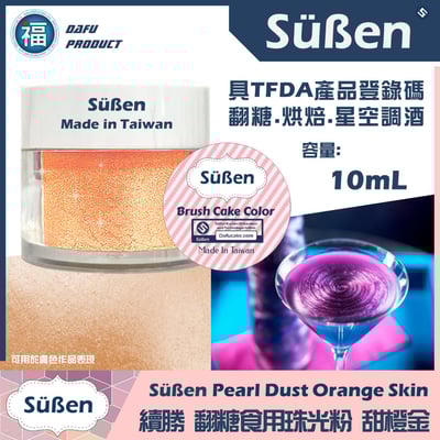 【續勝食用珠光粉】多色可選 10ml4