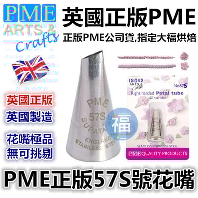 英國PME花嘴[#57S] 57S號花嘴1