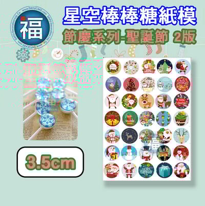 星空棒棒糖【聖誕節II版】糯米紙 威化紙 2.5cm (2.8模具可參考) 3.5cm2