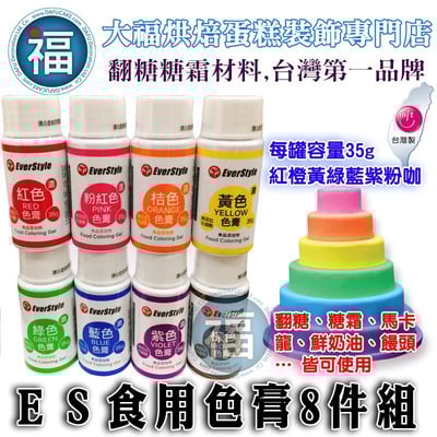【ES柏泰色膏8件組】水性色膏 35g / 瓶1