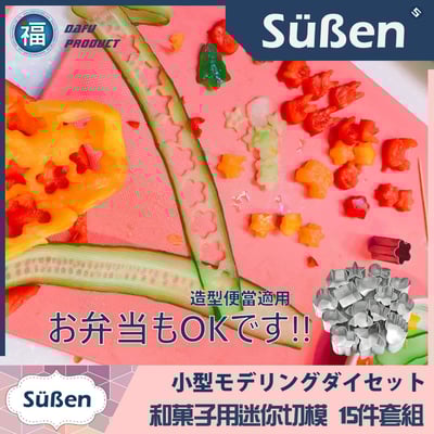 【迷你和菓子切模15件組】琥珀糖、干菓子 可用5