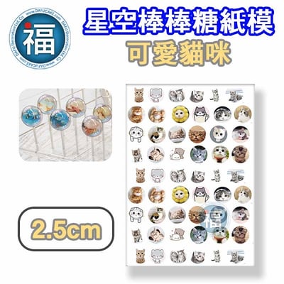 星空棒棒糖紙模【可愛貓咪】糯米紙 威化紙 2.5cm (2.8模具可參考) 3.5cm 5cm1