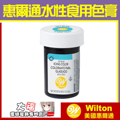 【Wilton惠爾通】食用色膏 水性色膏 單罐28g 多色 可選5