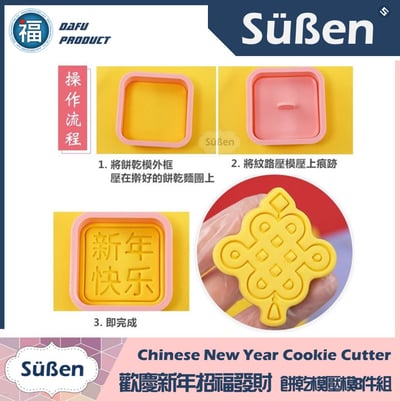 【歡慶新年招福發財】 餅乾模壓模8件組 (龍 鞭炮 金元寶 燈籠 中國結 祥雲)8