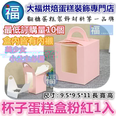 杯子蛋糕盒【粉紅1入】 最低出貨量5個1