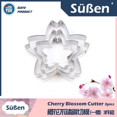 【櫻花不鏽鋼切模】(一體) 3件組 餅乾模3
