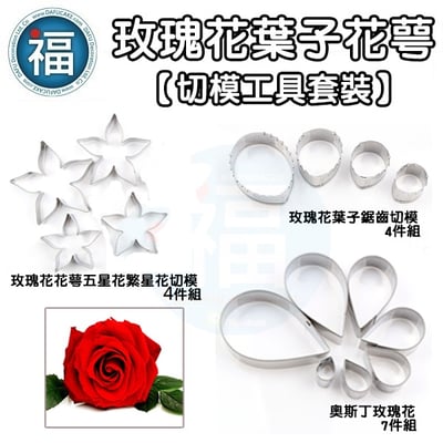 【玫瑰花葉子花萼切模套裝】玫瑰花 花萼+葉子鋸齒+玫瑰花花瓣2