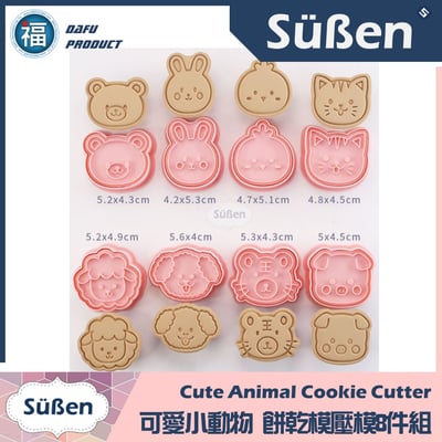 【可愛小動物】 餅乾模壓模8件組3