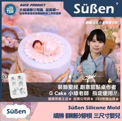 【續勝】矽膠模【三尺寸嬰兒】2