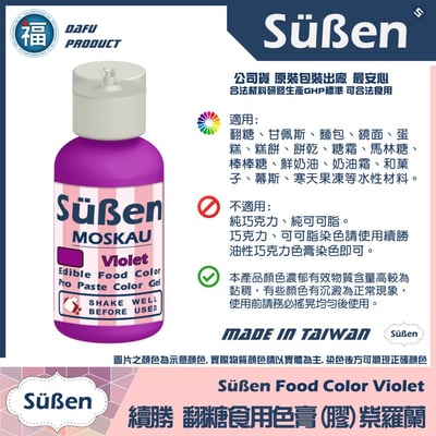【Suben續勝】色膏 紫羅蘭 Violet 水性色膏2