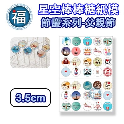 星空棒棒糖紙模【父親節】糯米紙 威化紙 2.5cm (2.8模具可參考) 3.5cm3