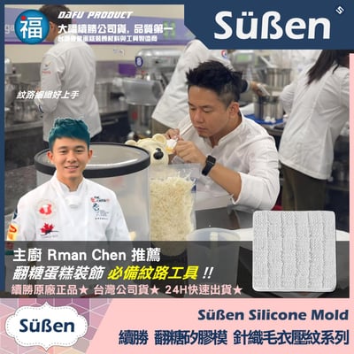 【續勝】針織紋路矽膠模【方格型】毛線布紋 翻糖紋理格紋模具 巧克力模 毛衣網紅造型蛋糕(複製)(複製)4