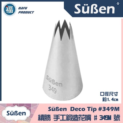 【Süßen續勝花嘴】349M號1