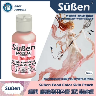 【Suben續勝】 蜜桃膚色色膏 Skin Peach 水性色膏1