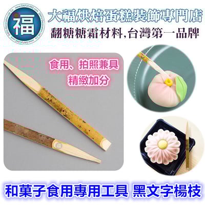 【和菓子食用專用工具 黑文字楊枝】9cm2