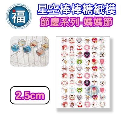 星空棒棒糖紙模【媽媽節】糯米紙 威化紙 母親節 2.5cm (2.8模具可參考) 3.5cm2