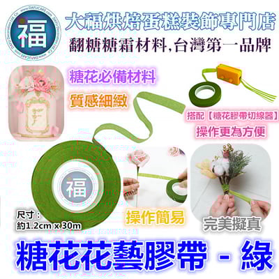 糖花【綠花藝膠帶】1