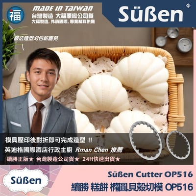 3D列印 餅乾模【續勝】橢圓貝殼波浪切模【大】OP516 貝殼割包 掛包 饅頭2